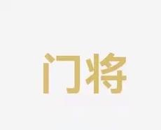 发挥出应有